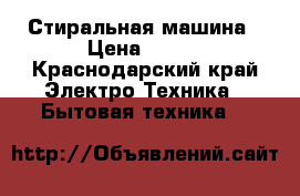 Стиральная машина › Цена ­ 500 - Краснодарский край Электро-Техника » Бытовая техника   